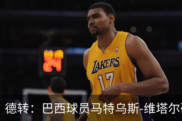 德转：巴西球员马特乌斯-维塔尔确认加盟上海海港