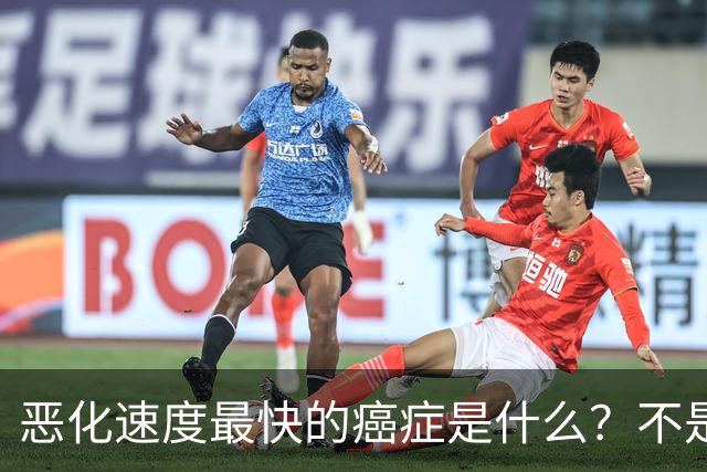 恶化速度最快的癌症是什么？不是肺癌，“恶化”最快的是这2种病