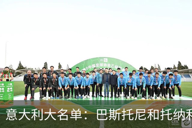 意大利大名单：巴斯托尼&托纳利领衔