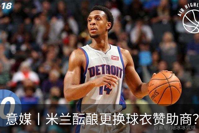意媒丨米兰酝酿更换球衣赞助商？