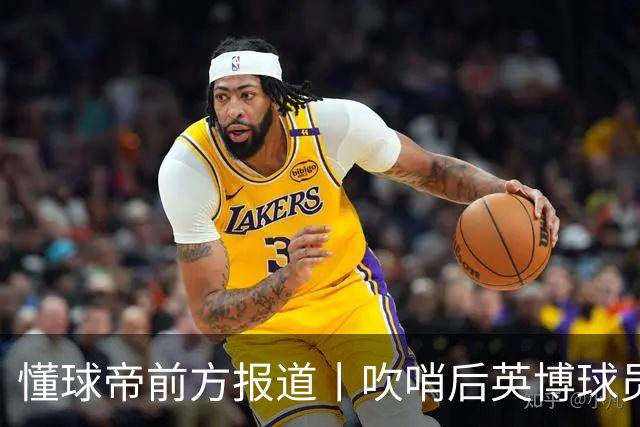 懂球帝前方报道丨吹哨后英博球员疯狂庆祝，蓉城球员倍感失落