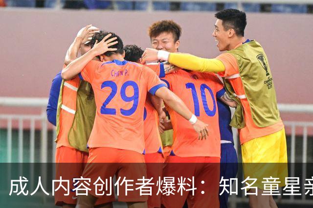 成人内容创作者爆料：知名童星亲密时痛哭求破例，她当场走人