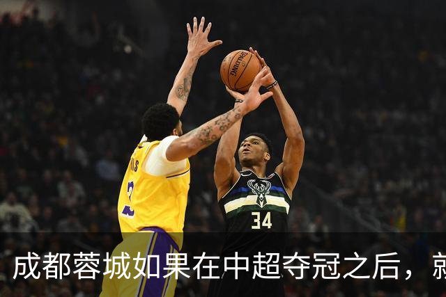 成都蓉城如果在中超夺冠之后，就需要做好三件事，值得期待