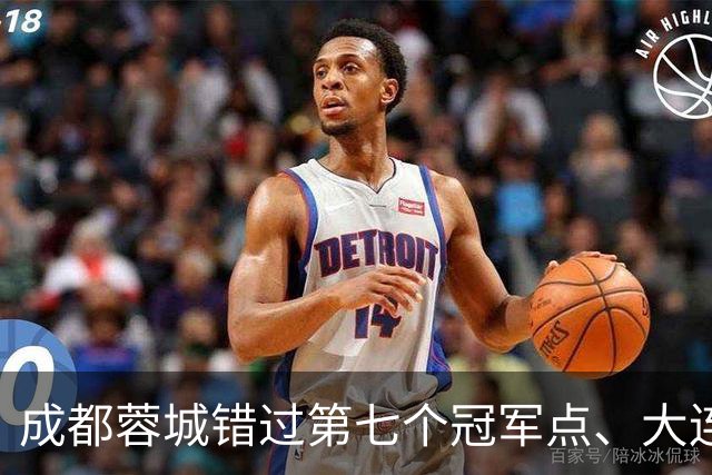 成都蓉城错过第七个冠军点、大连英博会成黑马？中超夺冠悬念延续到最后一轮