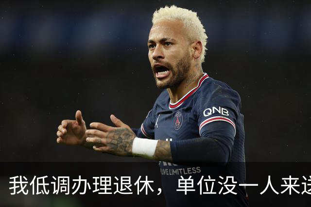我低调办理退休，单位没一人来送，没想到第6天，新上任的领导竟是我儿子，原先的老同事提着果篮堵在我家门口