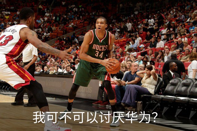 我可不可以讨厌华为？
