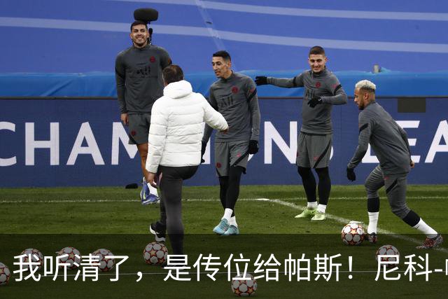 我听清了，是传位给帕斯！尼科-帕斯登场1分钟接梅西助攻破门