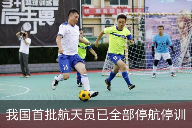 我国首批航天员已全部停航停训
