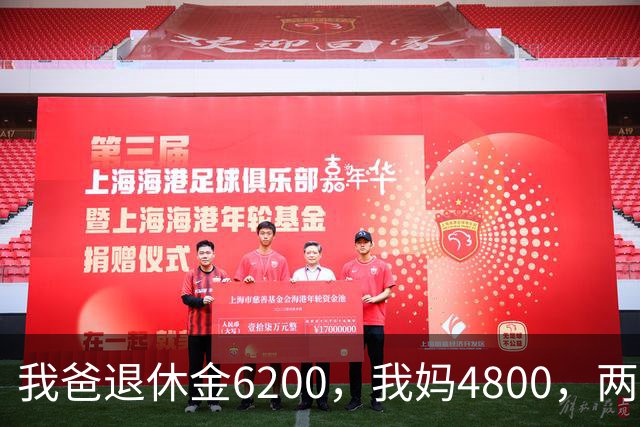 我爸退休金6200，我妈4800，两人加起来11000，存款却只有80000