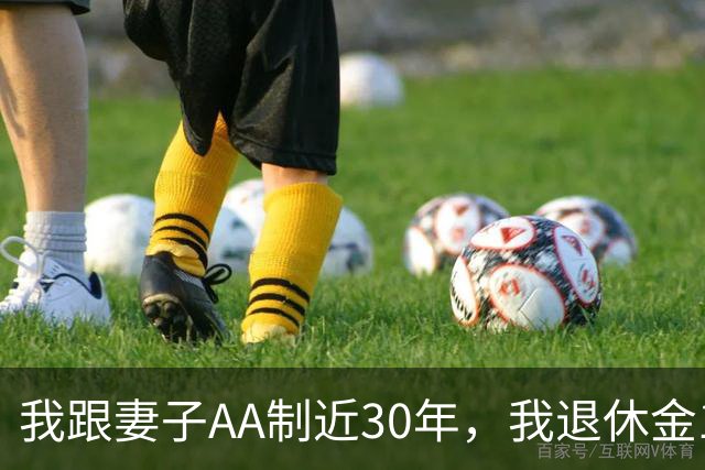 我跟妻子AA制近30年，我退休金1万5，她不够花去当保姆，6年后，她伺候的老板竟搬成了我的对门邻居