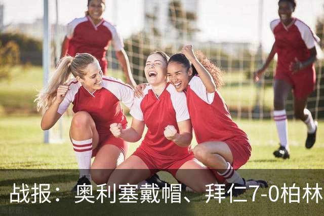 战报：奥利塞戴帽、拜仁7-0柏林联；连场不胜、切尔西0-3布伦特
