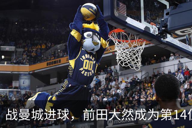 战曼城进球，前田大然成为第14位在英超进球的日本球员