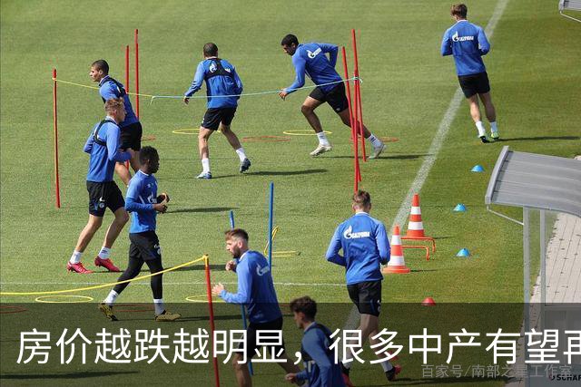 房价越跌越明显，很多中产有望再度返贫！