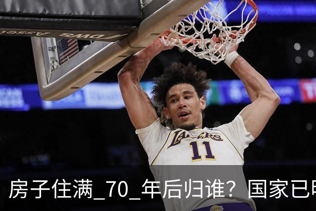 房子住满 70 年后归谁？国家已明确回答，房本最好别写夫妻名字