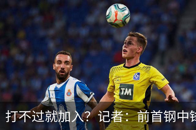 打不过就加入？记者：前首钢中锋麦基新赛季加盟上海男篮