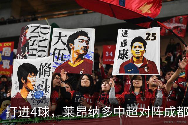 打进4球，莱昂纳多中超对阵成都蓉城进球数并列最多