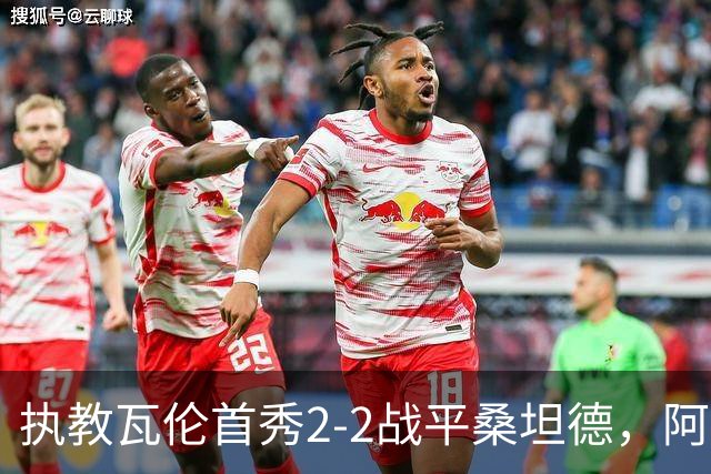 执教瓦伦首秀2-2战平桑坦德，阿吉雷：平局是公平的结果