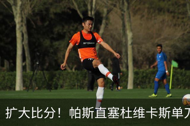 扩大比分！帕斯直塞杜维卡斯单刀破门，科莫2-0曼联
