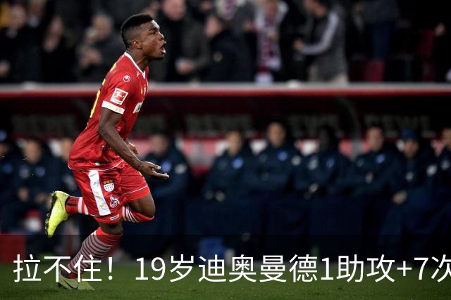 拉不住！19岁迪奥曼德1助攻+7次过人13次成功对抗 皇马1.25亿签下