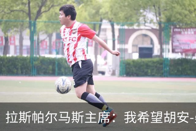 拉斯帕尔马斯主席：我希望胡安-曼努埃尔成为正式主帅