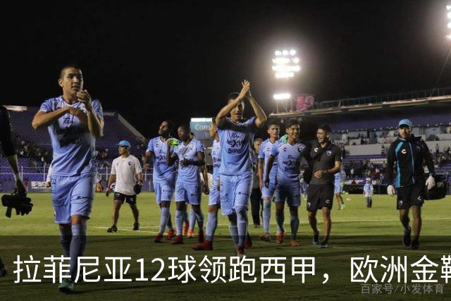拉菲尼亚12球领跑西甲，欧洲金靴冲到第2
