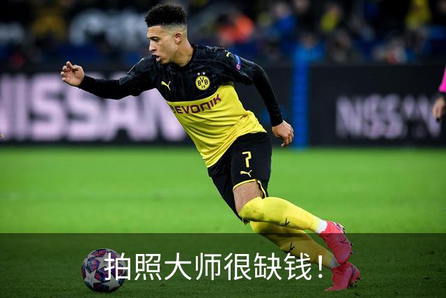 拍照大师很缺钱！