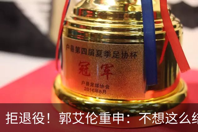 拒退役！郭艾伦重申：不想这么结束会努力试试 仍有3次注册窗口期