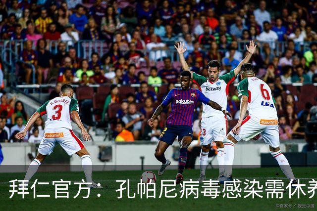拜仁官方：孔帕尼病毒感染需休养，因此缺席今日训练和新闻发布会