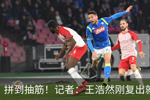 拼到抽筋！记者：王浩然刚复出就打满40分钟 这样的消耗让人牵挂