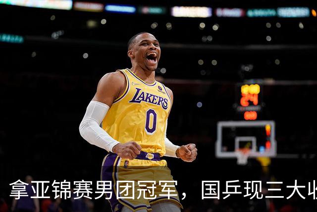拿亚锦赛男团冠军，国乒现三大收获！林诗栋周启豪太稳，向鹏蜕变