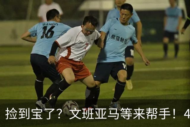 捡到宝了？文班亚马等来帮手！42号秀打爆榜眼，马刺球迷直呼过瘾