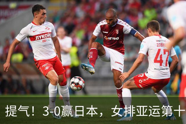 提气！3-0赢日本，女排亚运第十冠，赵蕊蕊对两名队员赞不绝口