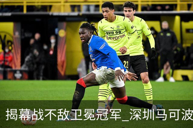 揭幕战不敌卫冕冠军 深圳马可波罗CBA新赛季迎来考验