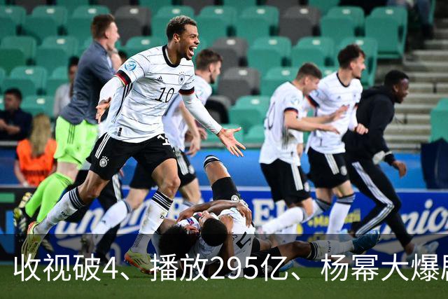 收视破4、播放295亿、杨幂大爆剧的含金量，越扒越吓人