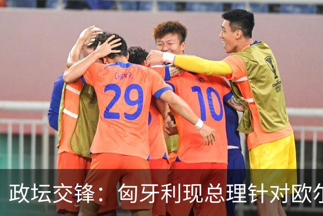 政坛交锋：匈牙利现总理针对欧尔班集会言论发出法律层面警告