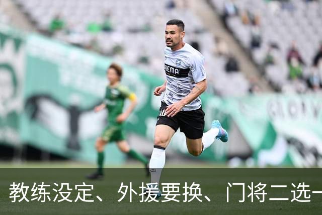 教练没定、外援要换、门将二选一 —— 泰山这个冬天怎么熬