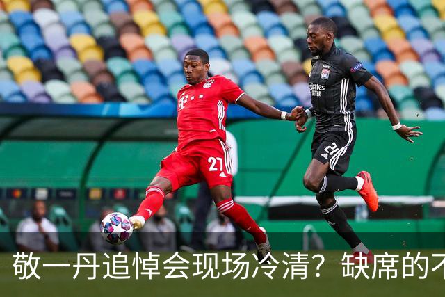 敬一丹追悼会现场冷清？缺席的不是哀悼，是层级