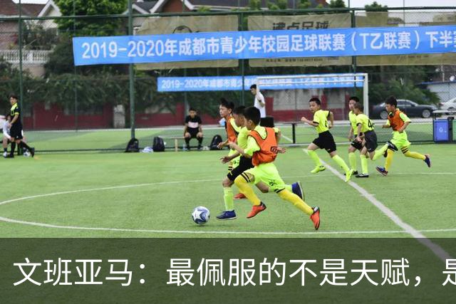文班亚马：最佩服的不是天赋，是连续10到15年顶级！点名SGA、字母哥、约基奇