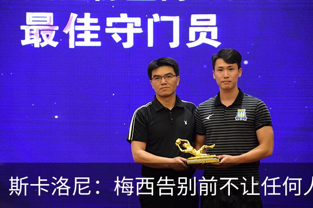 斯卡洛尼：梅西告别前不让任何人穿10号，下一任主人还没确定
