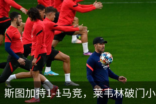斯图加特1-1马竞，莱韦林破门小蜘蛛扳平，尤尔曼德染红