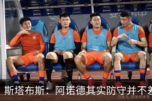 斯塔布斯：阿诺德其实防守并不差，他只是进攻能力太突出