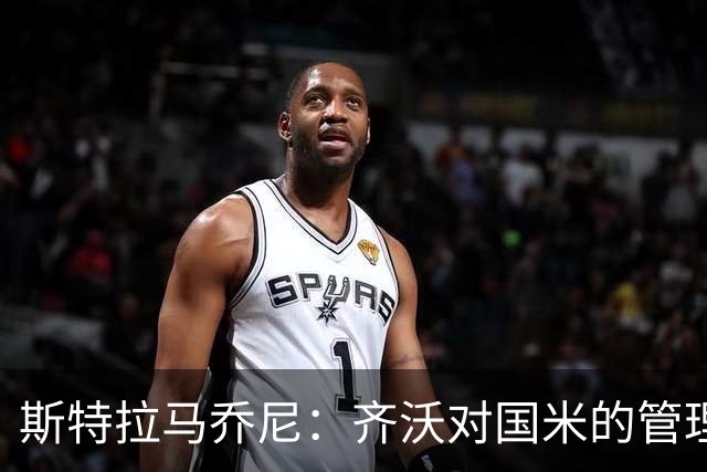 斯特拉马乔尼：齐沃对国米的管理和比赛安排非常到位