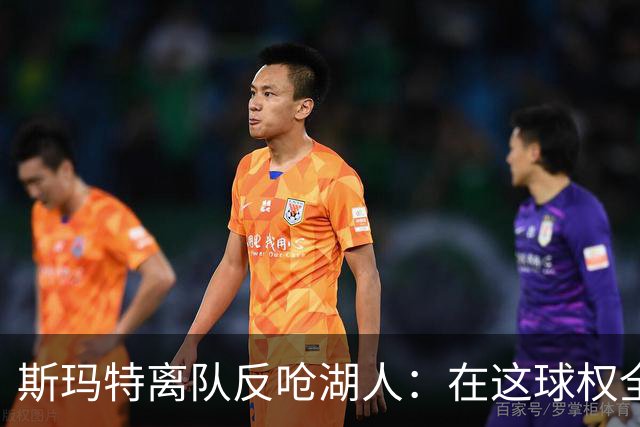 斯玛特离队反呛湖人：在这球权全被老詹占了，走了反而解脱