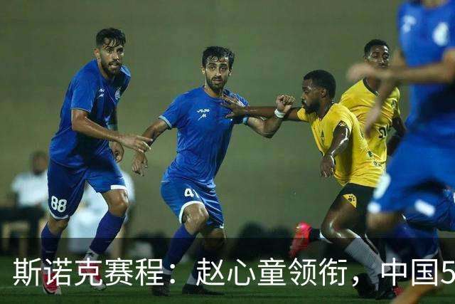 斯诺克赛程：赵心童领衔，中国5人出战，12冠王主场复出，决出5席16强！