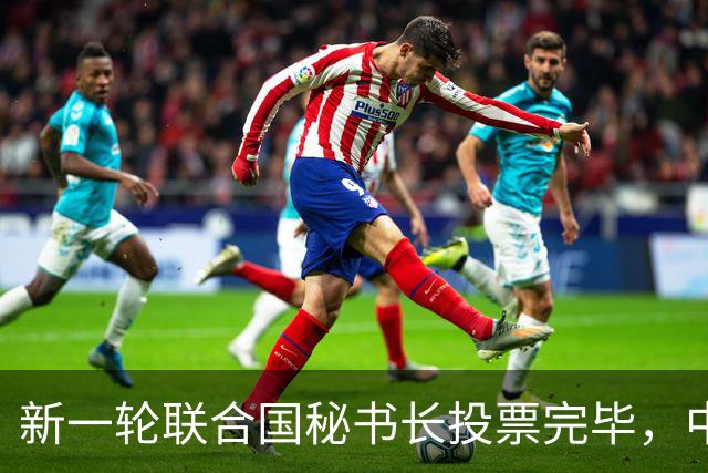 新一轮联合国秘书长投票完毕，中方倾向的候选人，拿到巨大优势？