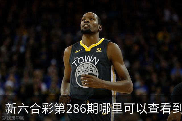 新六合彩第286期哪里可以查看到内幕特码，今日澳门开什么号码？