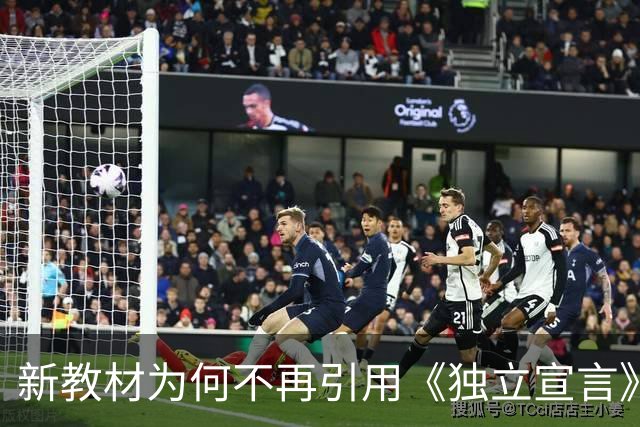 新教材为何不再引用《独立宣言》这段话？
