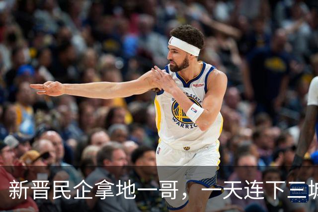 新晋民企拿地一哥，一天连下三城！