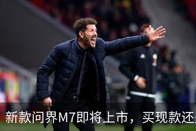 新款问界M7即将上市，买现款还是再等等？