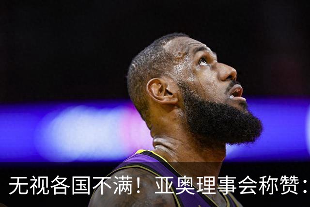 无视各国不满！亚奥理事会称赞：日本所做一切成为节俭办赛的范例